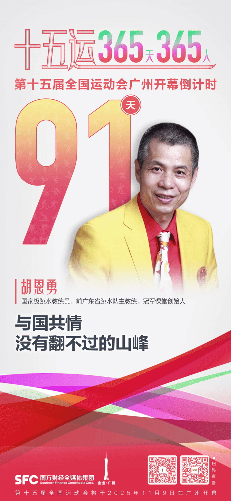 聚焦运动员, 与国共情, 州赛区执委